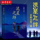 流星之絆 東野圭吾作品集 假面前夜/嫌疑人X的獻身/解憂(yōu)雜貨店/白夜行 日本偵探懸疑推理小說(shuō)湖北新華