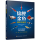 錦鯉金魚喂養(yǎng)與鑒賞