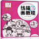 兒童線(xiàn)描畫(huà) 美術(shù)班培訓教材幼兒園小學(xué)生學(xué)畫(huà)畫(huà)書(shū)入門(mén)技法指導 創(chuàng  )意線(xiàn)描畫(huà)教程  專(zhuān)業(yè)繪畫(huà)教材 可愛(ài)人物