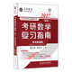 文登教育·2017考研數(shù)學(xué)復(fù)習(xí)指南（數(shù)學(xué)一 網(wǎng)絡(luò)增值版）
