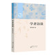 學(xué)者訪談