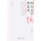 西方文學(xué)理論史