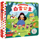 0-2歲指尖上的經(jīng)典童話(huà) 白雪公主 紙板撕不爛啟蒙玩具書(shū)