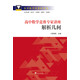 高中數(shù)學競賽專家講座 解析幾何