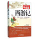 西游記（無(wú)障礙閱讀 學(xué)生版）