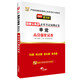 2017華圖·國家公務員錄用考試預測試卷：申論高分強化試卷