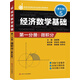 經(jīng)濟數(shù)學基礎 第一分冊：微積分（第五版）