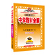 金星教育系列叢書(shū) 中學(xué)教材全解：八年級數學(xué)下（江蘇科技版 2016年春）