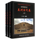 世界建筑史 美洲古代卷（套裝上中下冊）
