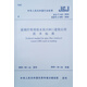 玻璃纖維增強水泥（GRC）建筑應(yīng)用技術(shù)標準JGJ/T 423-2018