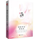 嚴(yán)歌苓作品集：誰(shuí)家有女初長(zhǎng)成（精裝） 小說(shuō)