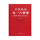 正面戰場(chǎng)－九一八事變(精裝)
