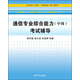 通信專(zhuān)業(yè)綜合能力（中級）考試輔導