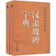 中華名家書法字典：漢隸魏碑字典（套裝上下卷）