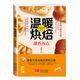 愛(ài)上回家吃飯·溫暖烘焙：甜香西點(diǎn)