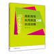 高職高專實(shí)用英語(yǔ)口語(yǔ)實(shí)戰(zhàn)攻略