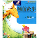 睡前故事-星星卷 注音美繪本親子故事書(shū)（附VCD光盤(pán)1張）