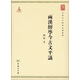 兩漢經(jīng)學(xué)今古文平議/中華現代學(xué)術(shù)名著(zhù)叢書(shū)·第六輯