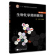 生物化學(xué)簡(jiǎn)明教程（第4版）/普通高等教育“十一五”國家級規劃教材