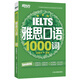 新東方 雅思口語(yǔ)1000詞 緊跟雅思考試趨勢(shì) 精選雅思口語(yǔ)高頻詞匯