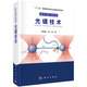 光學(xué)與光子學(xué)叢書(shū)：光鑷技術(shù)