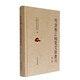 明清松江地區(qū)稀見文獻叢刊（第一輯）