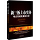 新三板上市實(shí)務(wù)：難點(diǎn)攻破及案例分析（含254個常見及疑難問題）