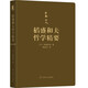稻盛和夫經(jīng)營(yíng)哲學(xué) 稻盛和夫哲學(xué)精要（2021重印版）