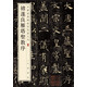 【舊版】褚遂良雁塔圣教序 中華經(jīng)典碑帖彩色放大本 中華書局自營(yíng)正版