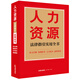 人力資源法律指引實(shí)用全書