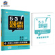 五三 53題霸專(zhuān)題集訓：高考歷史 4歷史上的重大改革回眸 （適用年級 高二高三）