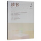 讀書(shū)（2018年第8期）