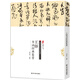 王鐸書(shū)法經(jīng)典鑒賞