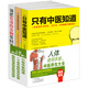 暢銷(xiāo)套裝 人體使用手冊系列：只有中醫知道+老中醫坐診實(shí)錄+吃法決定活法，中國人私藏的養生秘笈（套裝共3冊）