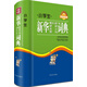 小學(xué)生新華歇后語(yǔ)諺語(yǔ)名言警句詞典（按條目的意義分類(lèi)編排，分類(lèi)清晰，查閱方便）