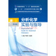 分析化學(xué)實(shí)驗與指導（第三版）/全國高等醫藥院校藥學(xué)類(lèi)實(shí)驗雙語(yǔ)教材