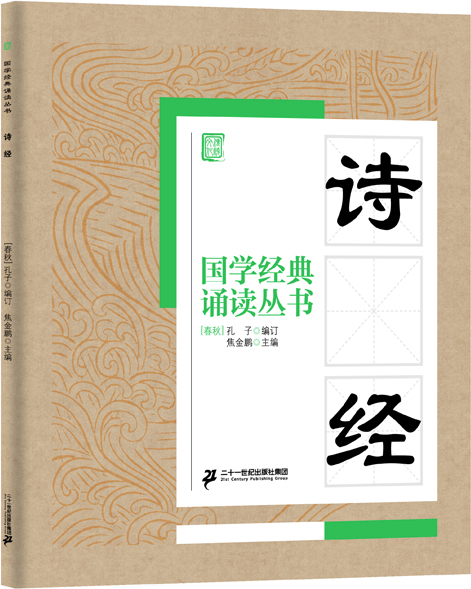 國學(xué)經(jīng)典誦讀叢書(shū)：詩(shī)經(jīng)