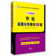 2016華圖·6年國(guó)考4年聯(lián)考考點(diǎn)分類解讀系列：申論真題分類精講100題