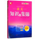 語(yǔ)文知識全集錦（升級版 小升初必備）/冠軍寶典