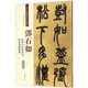 鄧石如：篆書白氏草堂記 篆書易傳系辭（彩色高清 放大本）/清代篆書名家經(jīng)典