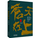 陸天明當代作品精選：蒼天在上 小說