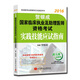賀銀成 2016國家臨床執業(yè)及助理醫師資格考試實(shí)踐技能應試指南