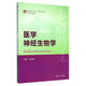 博學(xué)·基礎醫學(xué)本科核心課程系列教材:醫學(xué)神經(jīng)生物學(xué)