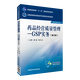 【本科】藥品經(jīng)營(yíng)質(zhì)量管理——GSP實(shí)務(wù)（第2版） 全國高等醫藥院校藥學(xué)類(lèi)第四輪規劃教材