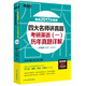 新東方 四大名師講真題：考研英語(yǔ)（一）歷年真題詳解（試卷版）