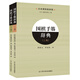 圍棋手筋辭典（上、下全2冊(cè)）