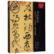書法鑒定 兼懷素《自敘帖》臨床診斷/傅申中國(guó)書畫鑒定論著全編