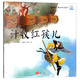 計收紅孩兒/圖話(huà)經(jīng)典·西游記故事繪本
