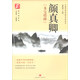 顏真卿《多寶塔碑》/中國(guó)名家名帖學(xué)與練系列，益字帖系列