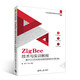 ZigBee技術(shù)與實(shí)訓(xùn)教程――基于CC2530的無(wú)線傳感網(wǎng)技術(shù)（第2版）（21世紀(jì)高等學(xué)校物聯(lián)網(wǎng)